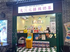 -大三元丝袜奶茶(创于2013·动感小西关店)