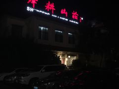 门面-舜耕山庄南风阁(舜耕路店)