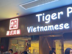 -大头虾越式风味餐厅(光明广场店)