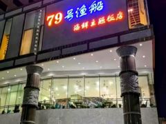 -79号渔船海鲜饭店(岗厦店)