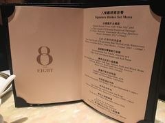 菜单-8餐厅(新葡京酒店)