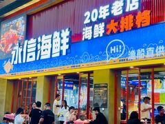 -永信海鲜(群星城店)