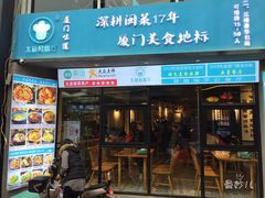 门面-大厨的餐厅(曾厝垵总店)