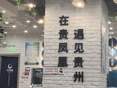 -贵凤凰贵州米粉(清河和盈中心店)