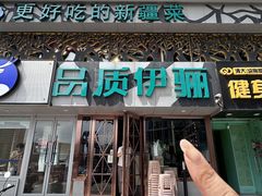 -品质伊骊新疆菜(紫金店)