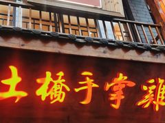 -土桥手掌鸡·26年灌县老味道(都江堰店)