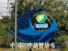 -蟹村草堂·苏式园林人文农家·大闸蟹