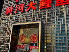 门面-阿五黄河大鲤鱼(纬三路店)