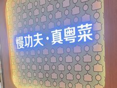 -汤城小厨•粤菜•靓汤(西直门凯德MALL店)