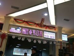 门面-星韩味石锅拌饭(万科·钻石广场店)