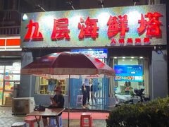 门面-九层海鲜塔(市南店)