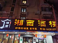 -湘西酒楼(虬江路店)