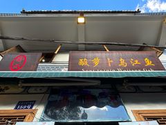 -大理.老字号渝记酸萝卜乌鱼(古城总店)