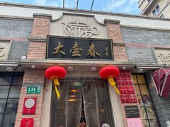 -大壶春(四川中路店)