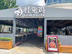 -蛙兔鸡自贡风味·特色江湖菜(广都店)