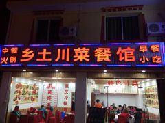 -乡土特色.冷锅鱼.牦牛肉汤锅