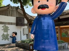 -鲁镇