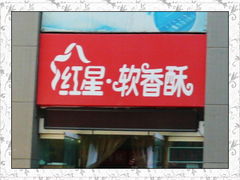 -红星软香酥(柿园路店)