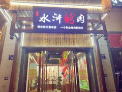 门面-杨家水浒烤肉(骆家庄店)