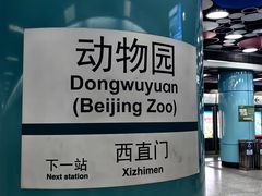 -动物园(地铁站)