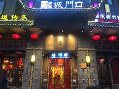 门面-椒香城门口重庆老火锅(美颂广场店)