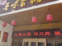 门面-吾味香葫芦头(安西街店)