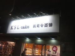 -凯司令(锦江乐园店)