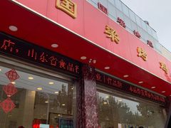 门面-国梁烤鸡(总店)