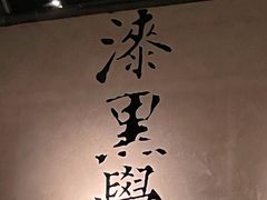 -漆黑觉米粉(三里屯店)