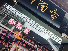 -御面斋精品面馆