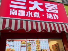 门面-三大营南昌水煮·油炸(天城路店)