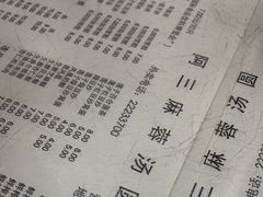 -阿三麻蓉汤圆(顺光大厦店)