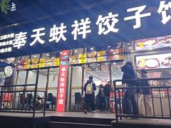 -奉天蚨祥饺子馆