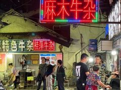 -桂萍特色牛筋牛杂(长堤街总店)