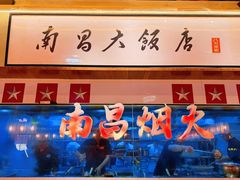 -南昌大饭店·非遗南昌菜(万寿宫店)