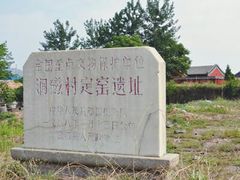 -定窑考古遗址公园