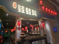 -蛙蛙叫·牛蛙烤鱼(北京总店)