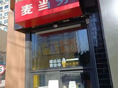 门面-麦当劳(团结湖店)