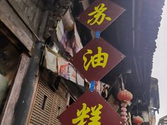 门面-祖传苏油糕