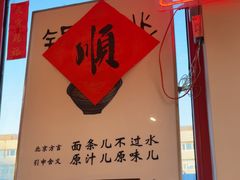 -北三条胡同打卤面馆(雍和宫店)