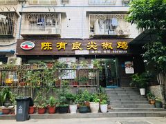 -陈有良尖椒鸡(渝中示范店)