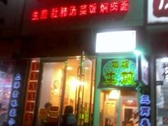 门面-三两春(浦三路店)
