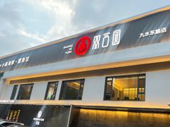 -双合园·海鲜水饺青岛菜(九水东路店)