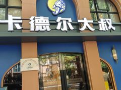 -清真·卡德尔大叔新疆主题餐厅(龙汇路店)