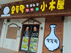 -恩你小木屋·烤肉韩式料理(嘉兴秀洲店)