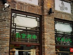 -隆福寺小吃店(东四店)