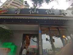 门面-肖仙仙羊肉汤·创于1996年(三官堂总店)