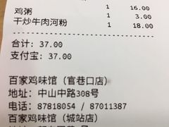 账单-百家鸡味馆(清泰店)