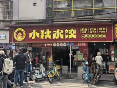 门面-小秋水饺(大成路总店)