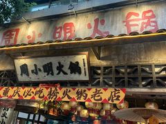 -周小明火锅(黑金冠社区店)